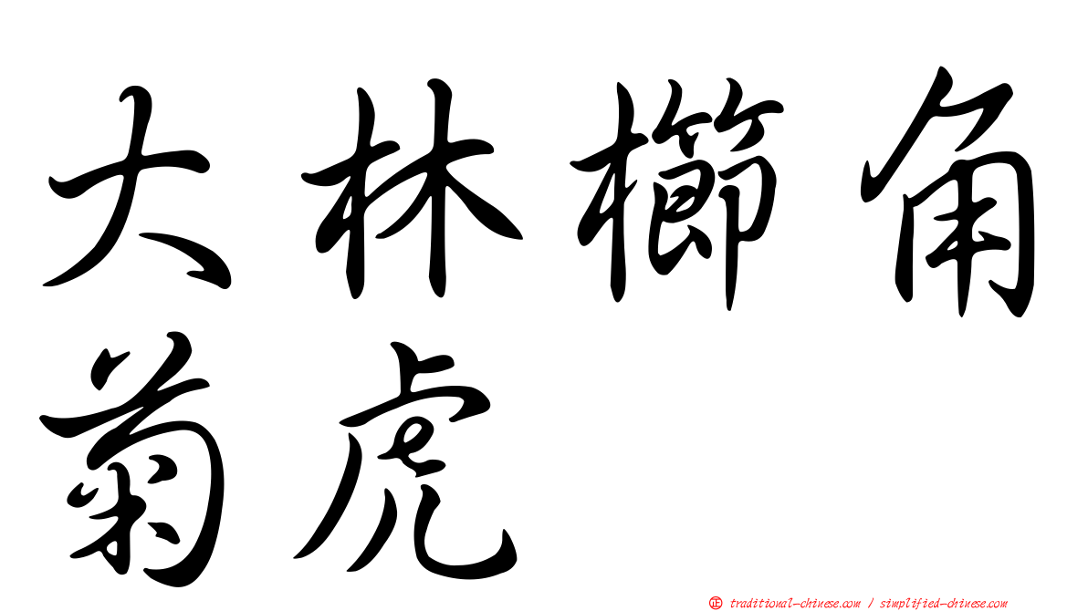 大林櫛角菊虎