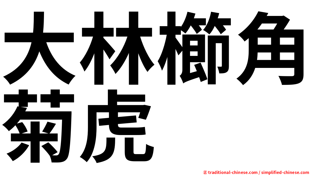 大林櫛角菊虎