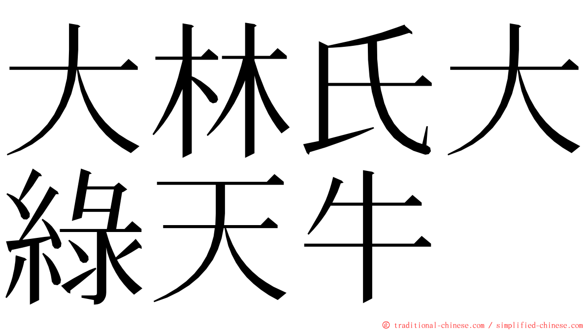 大林氏大綠天牛 ming font
