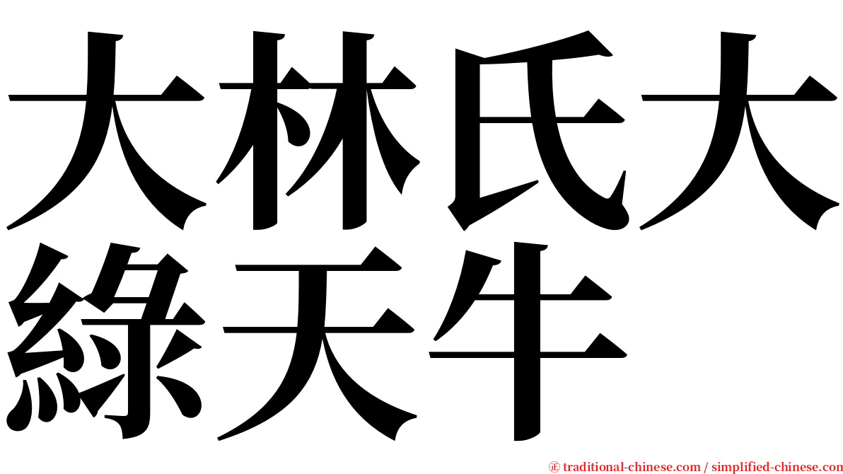 大林氏大綠天牛 serif font