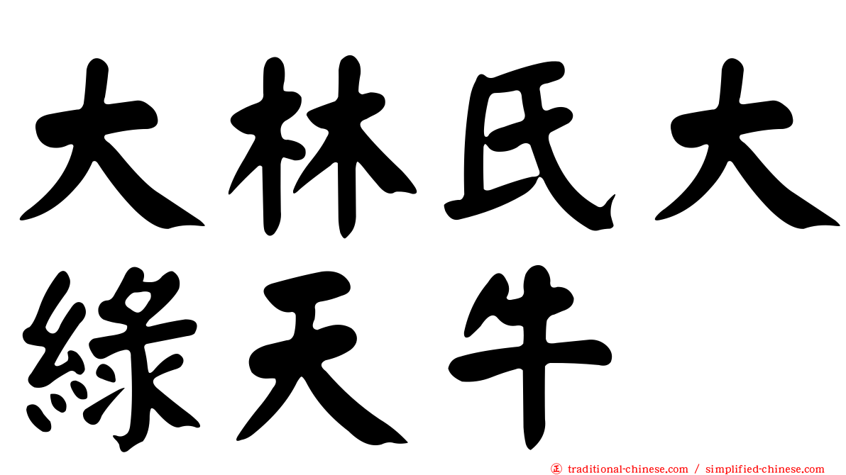 大林氏大綠天牛