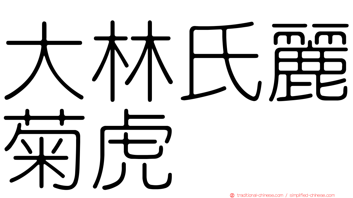 大林氏麗菊虎