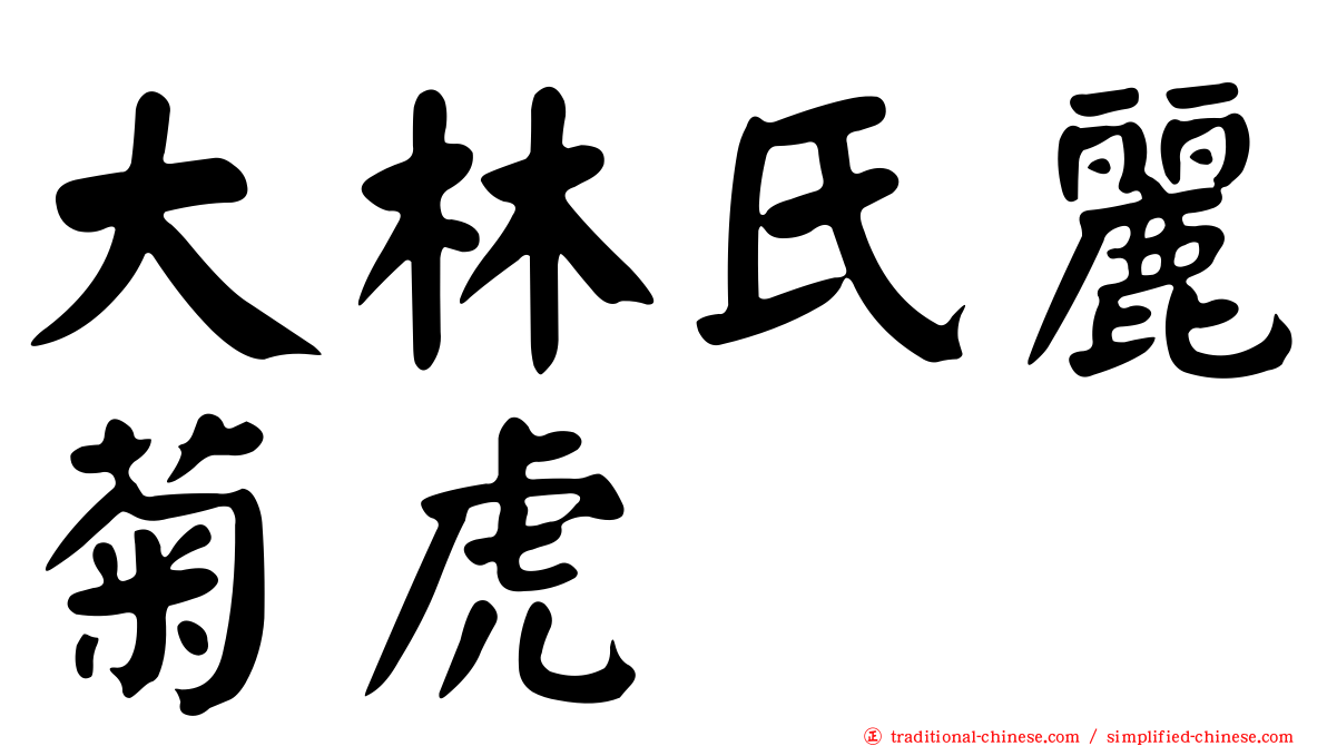 大林氏麗菊虎