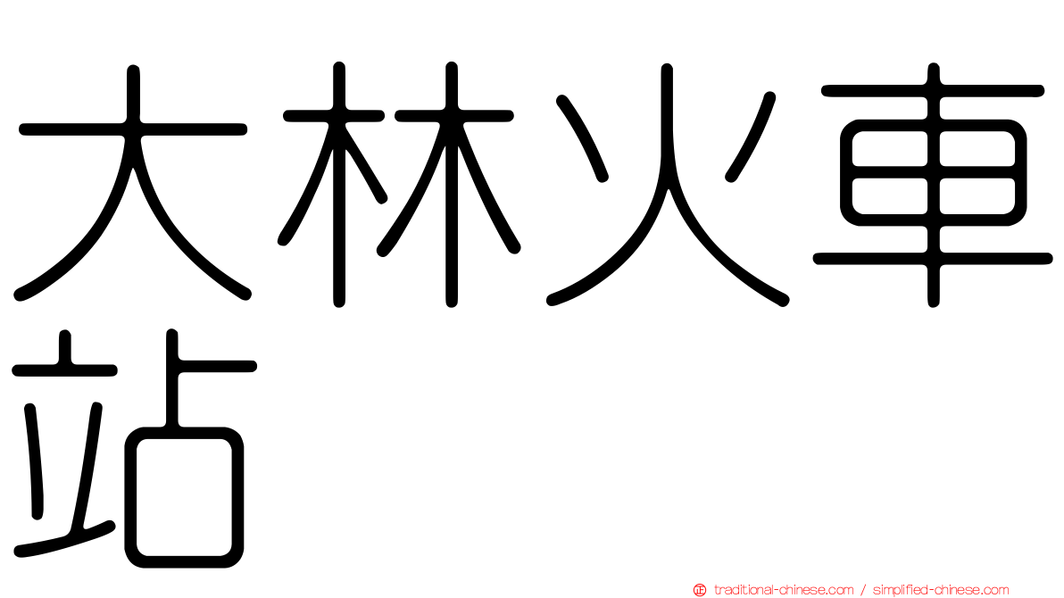 大林火車站