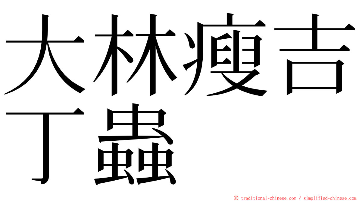 大林瘦吉丁蟲 ming font