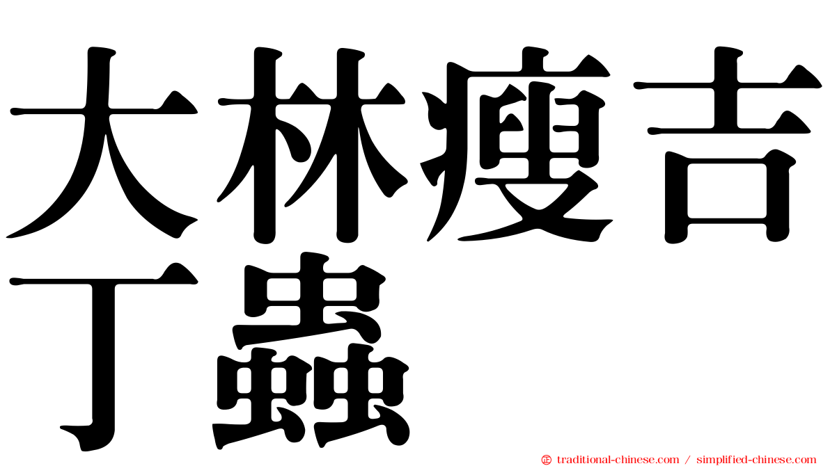 大林瘦吉丁蟲