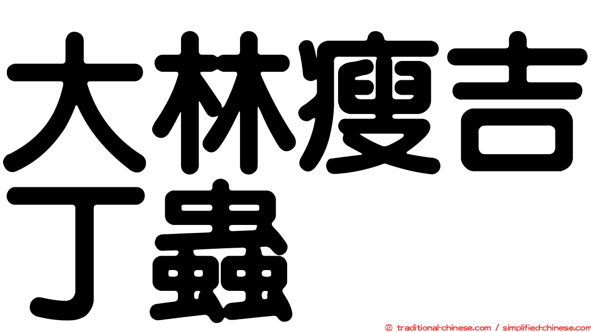 大林瘦吉丁蟲
