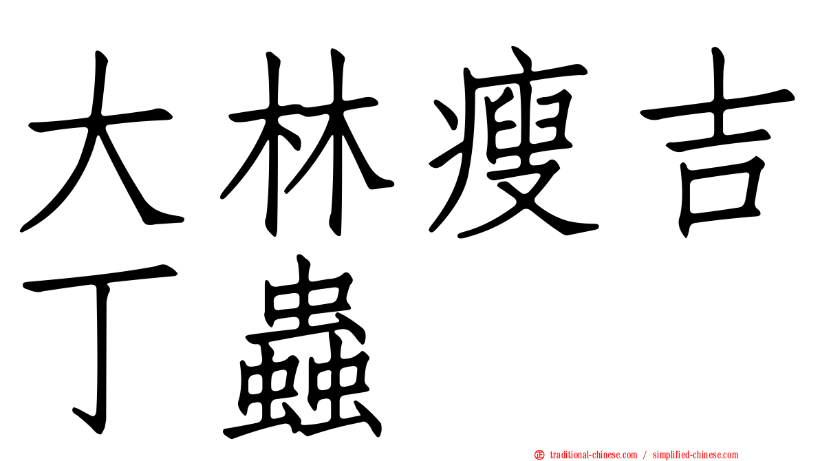 大林瘦吉丁蟲