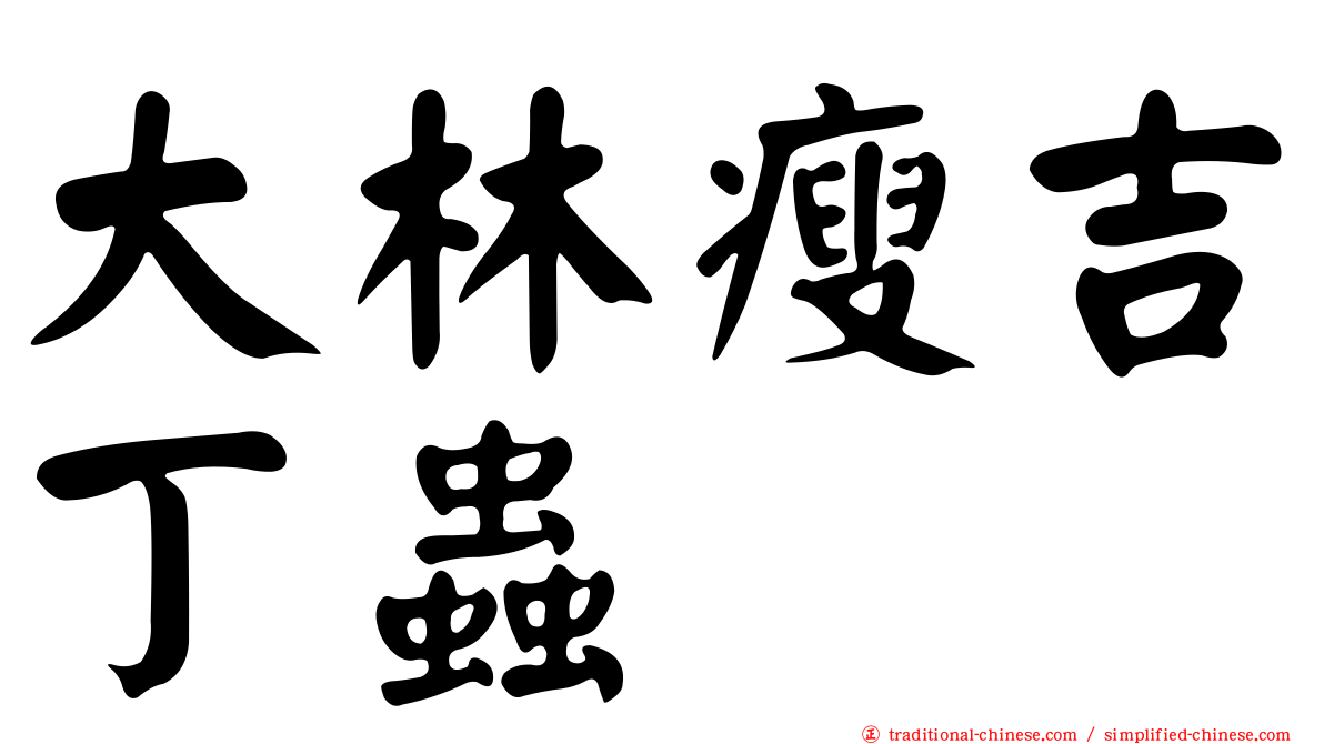 大林瘦吉丁蟲