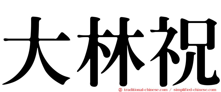 大林祝