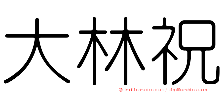 大林祝