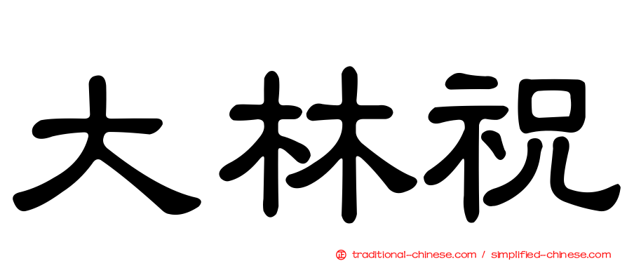 大林祝