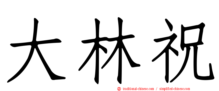 大林祝