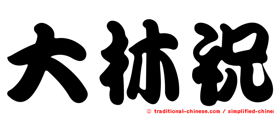 大林祝