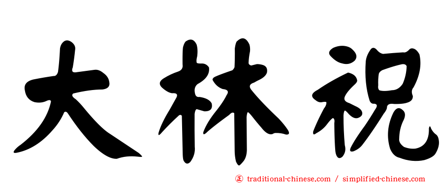 大林祝