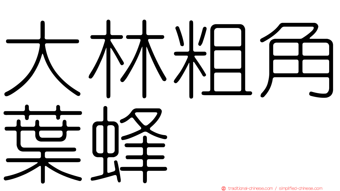 大林粗角葉蜂