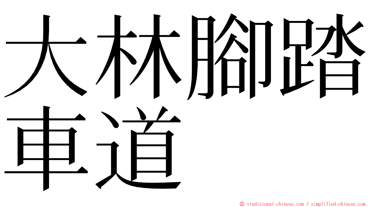 大林腳踏車道 ming font