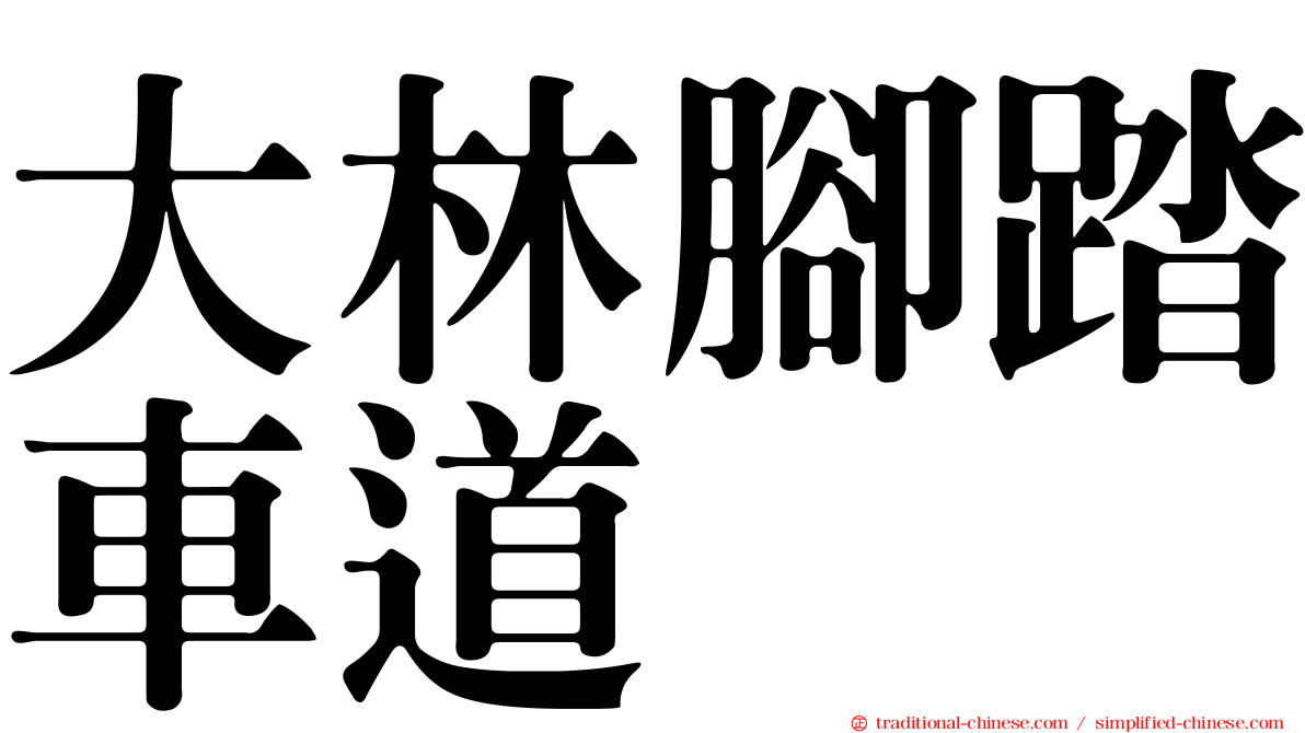 大林腳踏車道