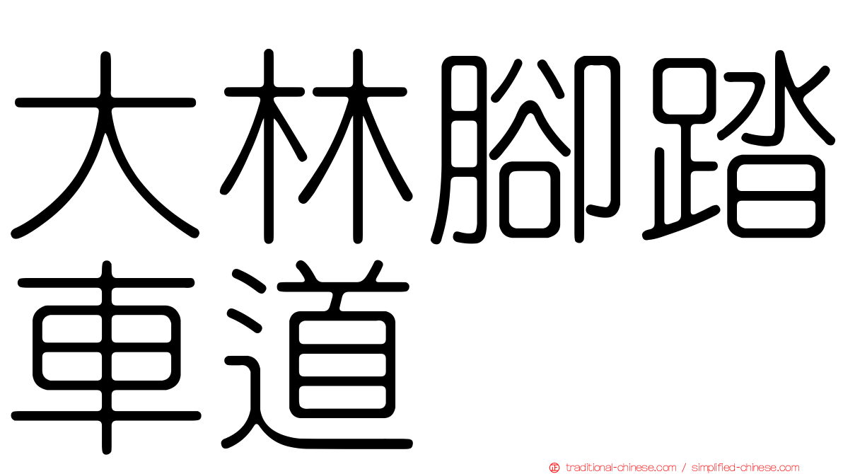 大林腳踏車道