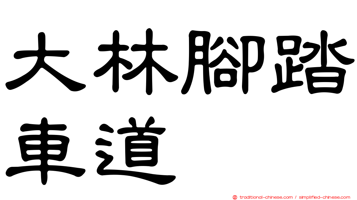大林腳踏車道
