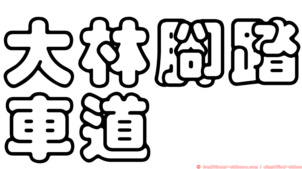 大林腳踏車道