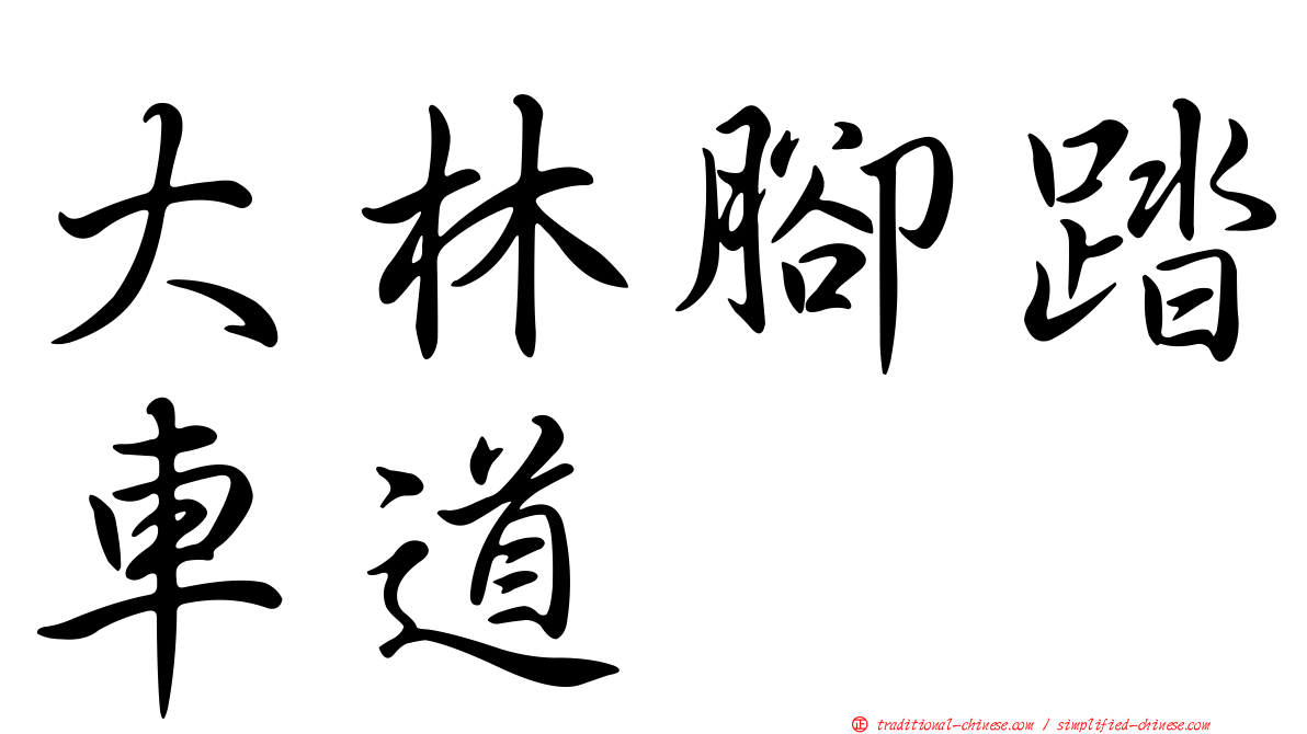 大林腳踏車道