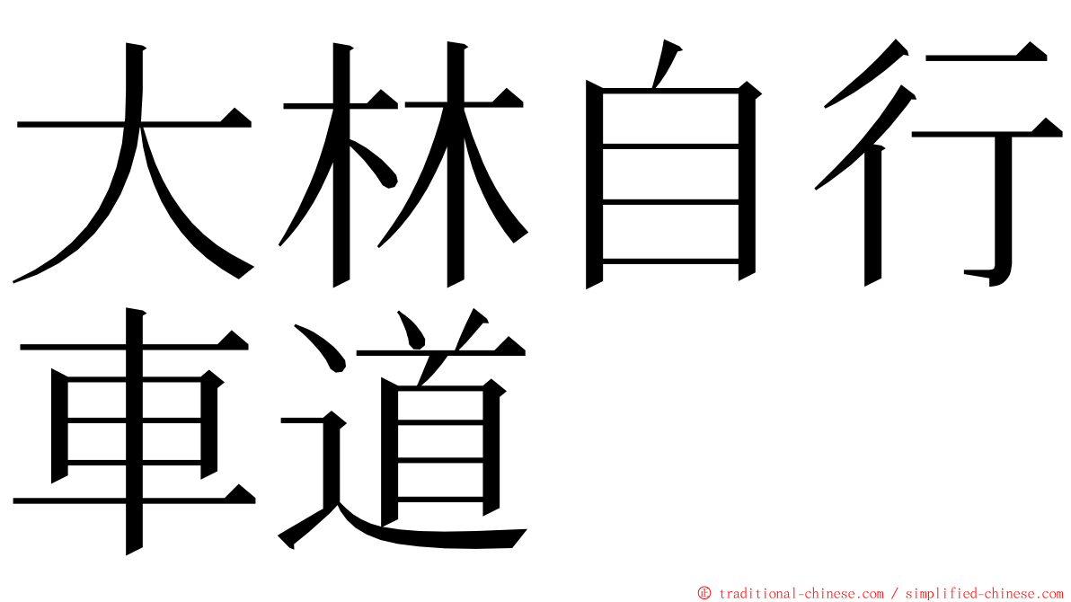 大林自行車道 ming font