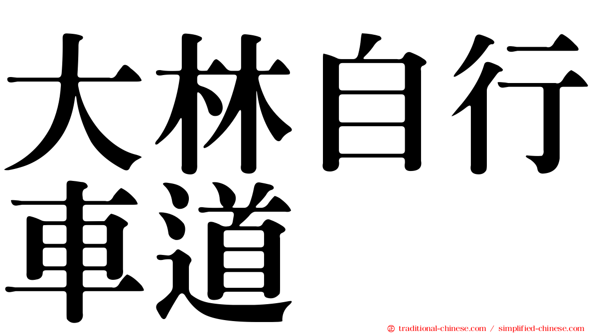 大林自行車道