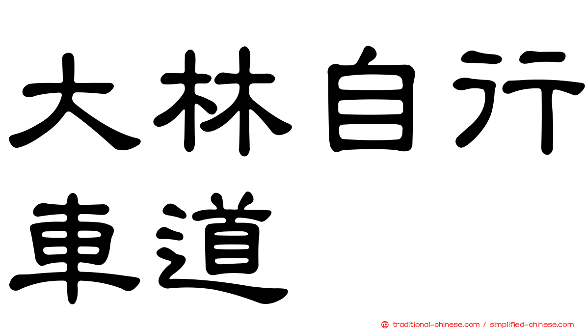 大林自行車道