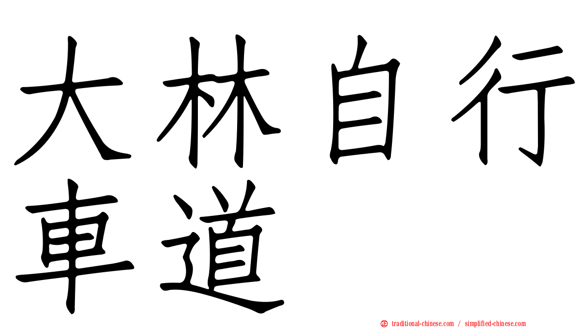 大林自行車道