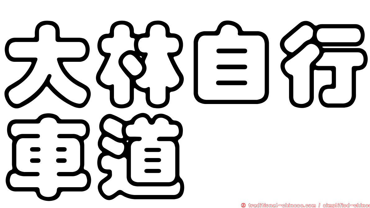 大林自行車道
