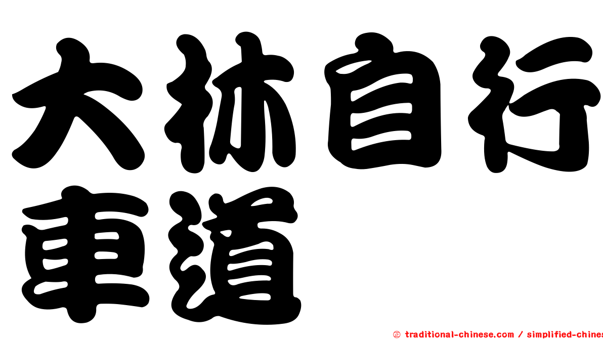 大林自行車道