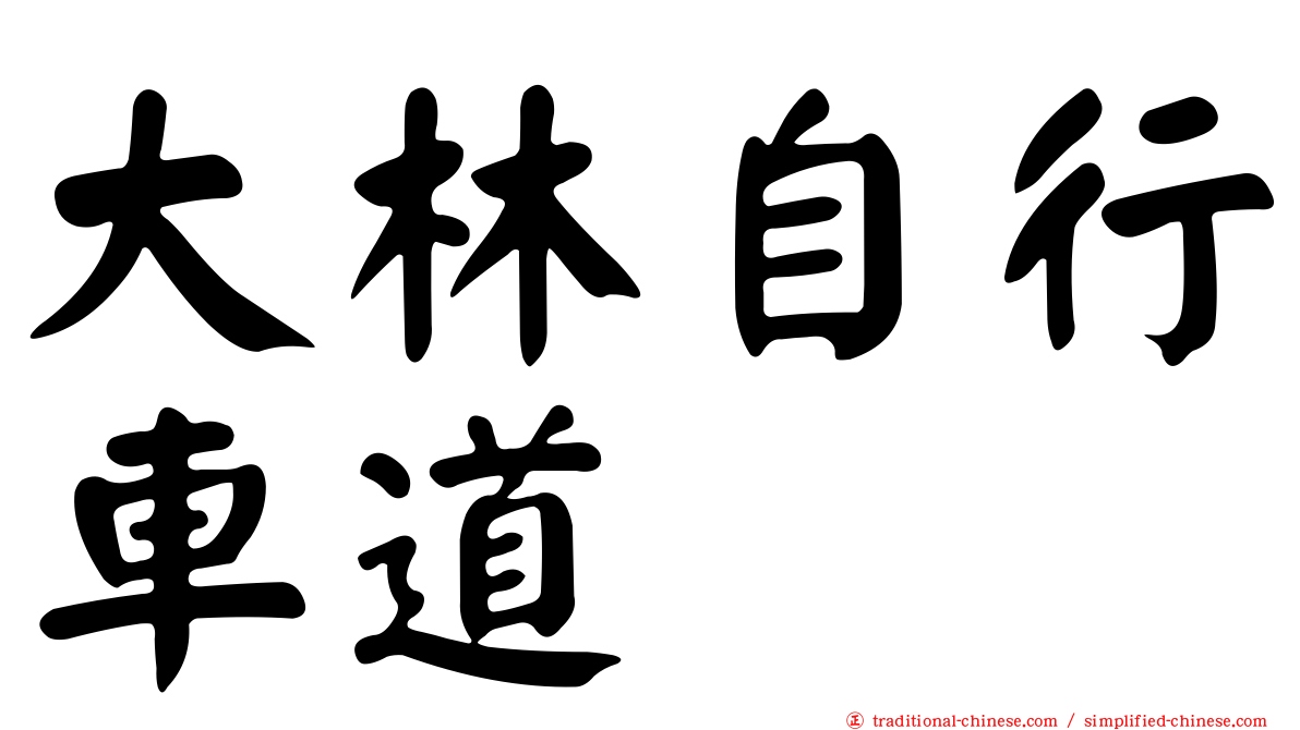 大林自行車道