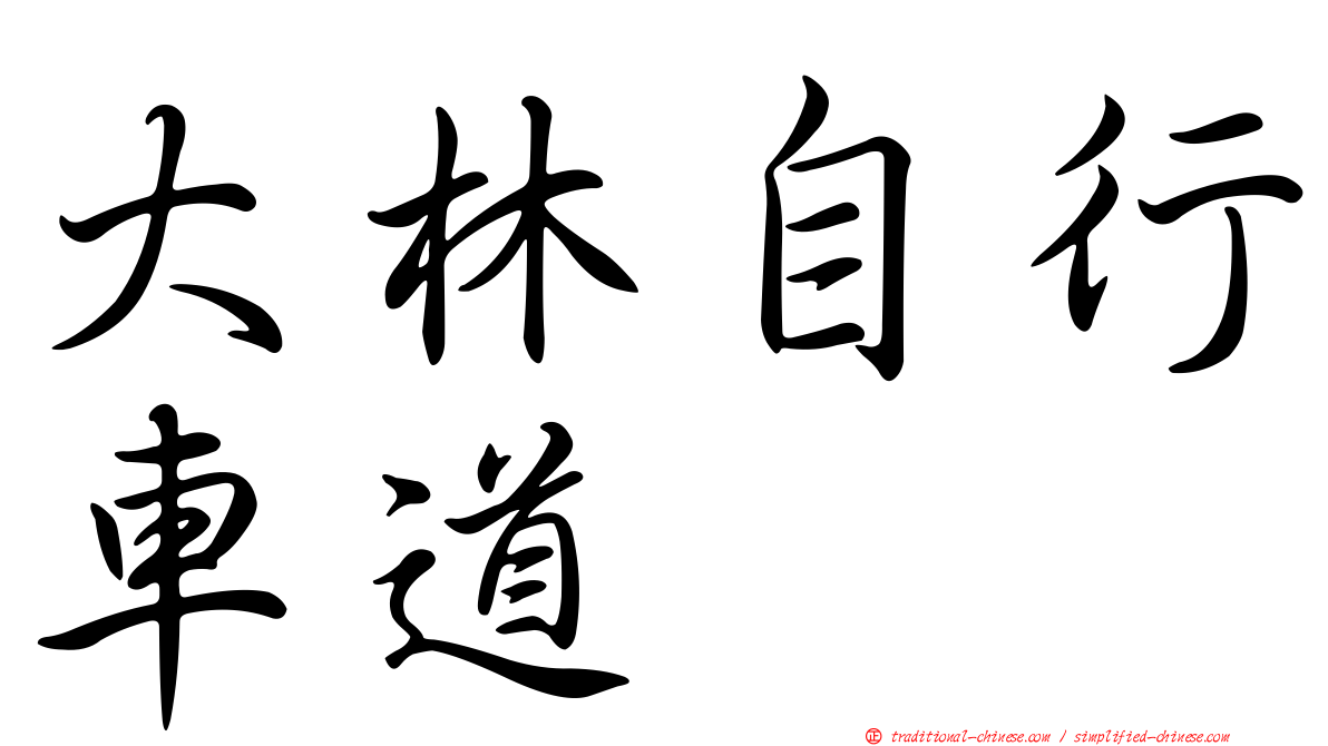 大林自行車道