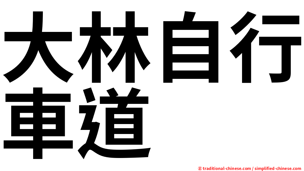 大林自行車道