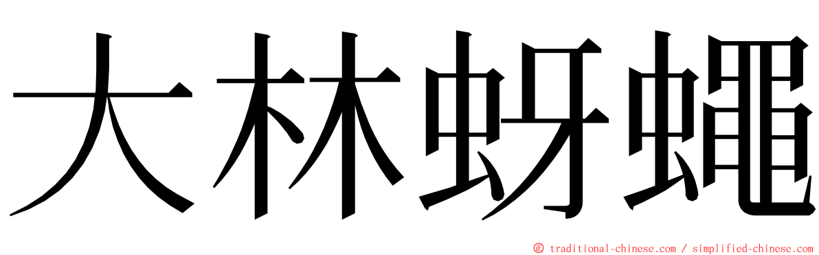 大林蚜蠅 ming font