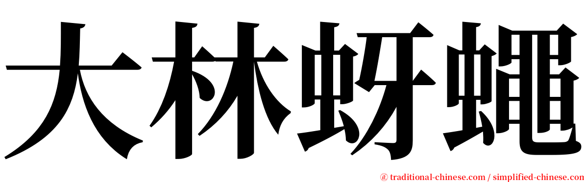 大林蚜蠅 serif font
