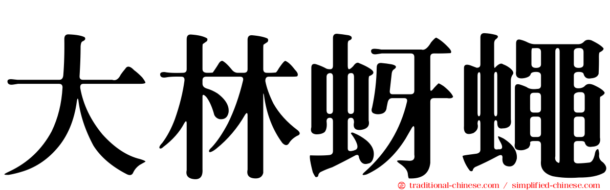 大林蚜蠅