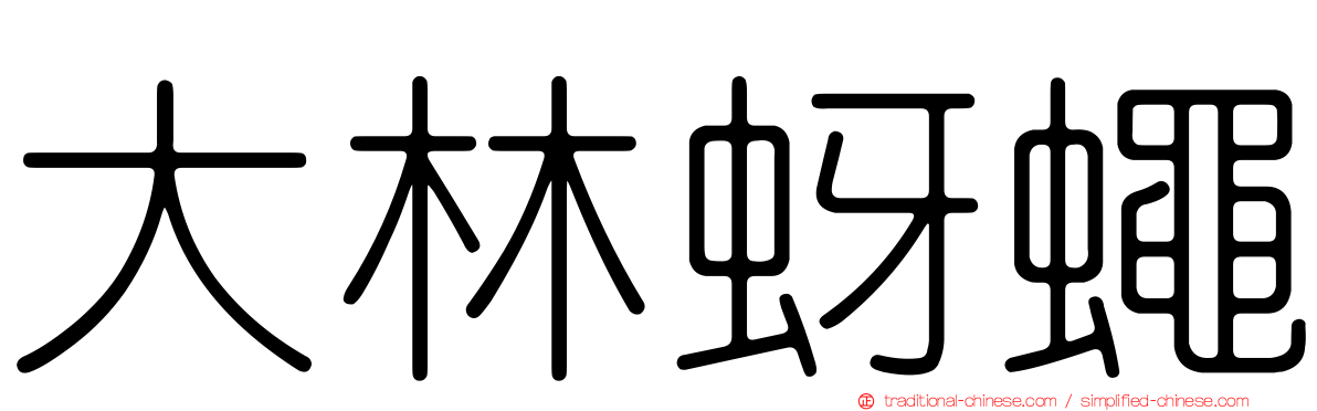 大林蚜蠅