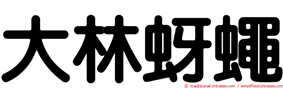 大林蚜蠅