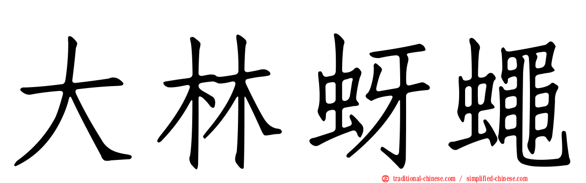 大林蚜蠅