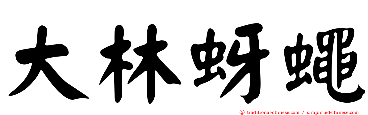 大林蚜蠅