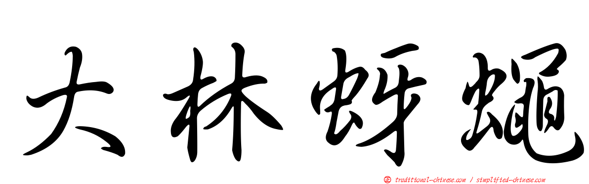 大林蚜蠅
