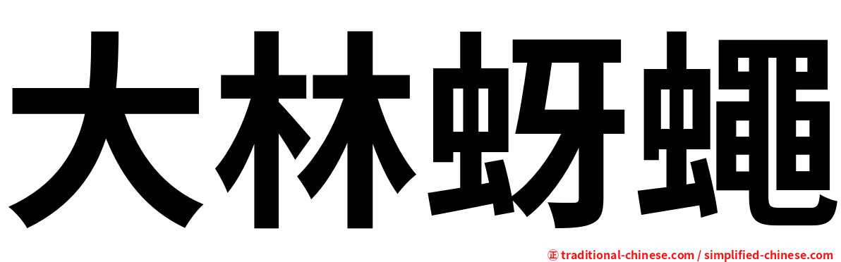 大林蚜蠅