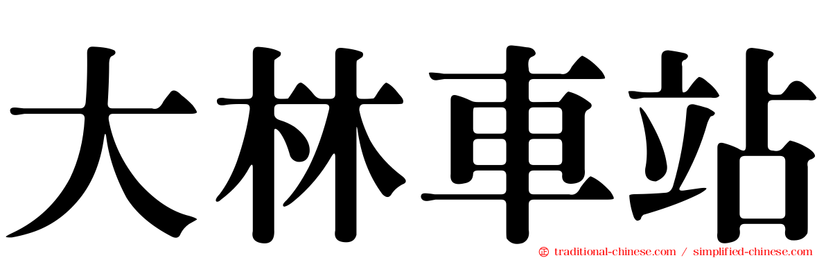 大林車站