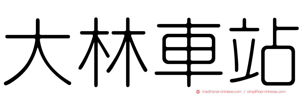 大林車站