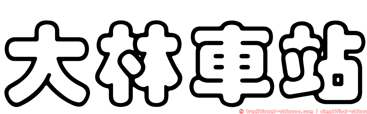 大林車站
