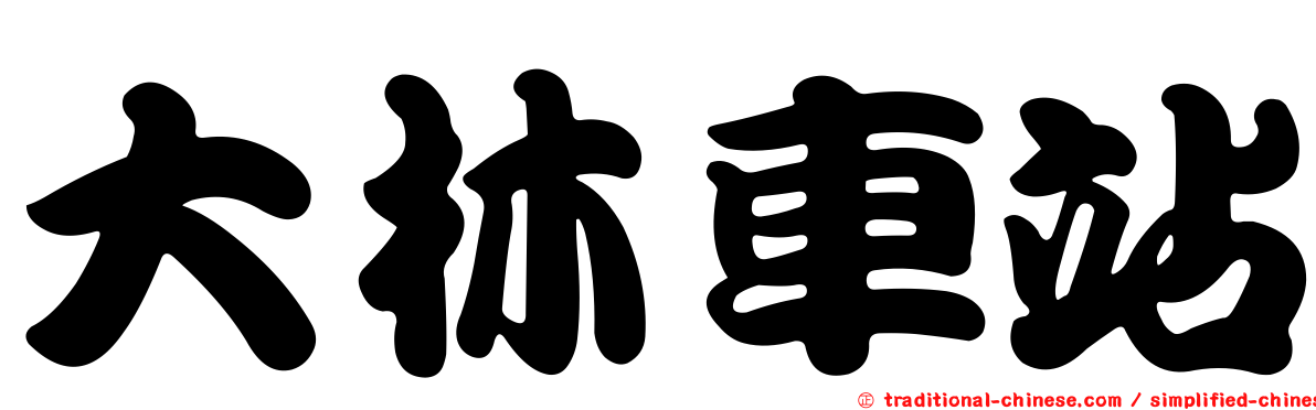大林車站