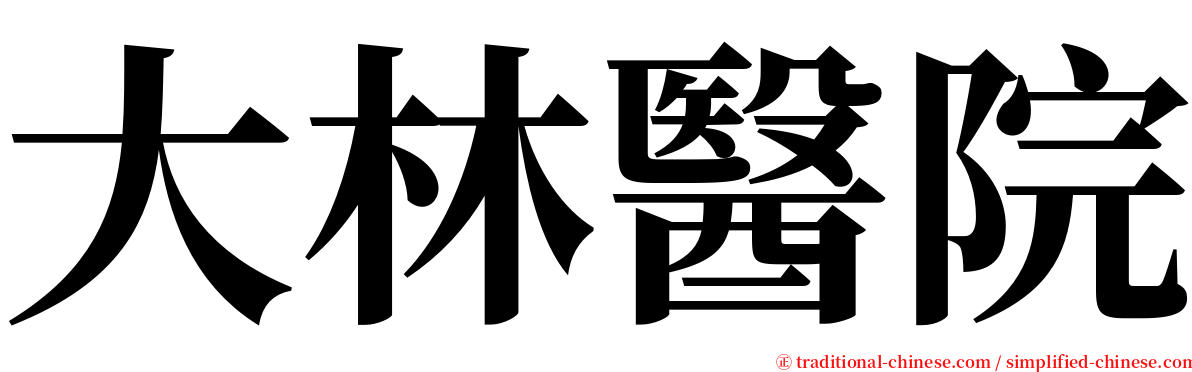 大林醫院 serif font