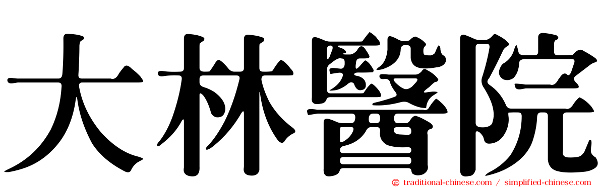 大林醫院